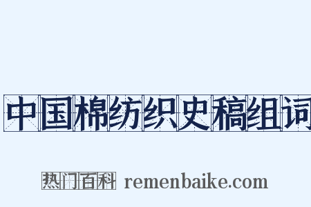 中国棉纺织史稿组词是什么意思的图片